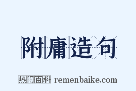 附庸造句是什么意思的图片